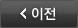이전