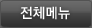 전체메뉴