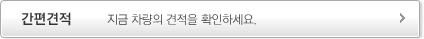 간편견적