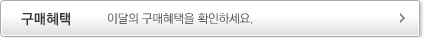 구매혜택