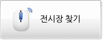 전시장찾기