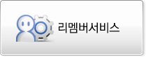 리멤버서비스