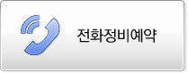 전화정비예약