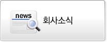 회사소식