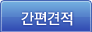 간편견적