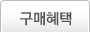 구매혜택