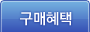 구매혜택