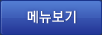 메뉴보기