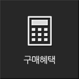 구매혜택