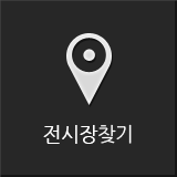 전시장찾기