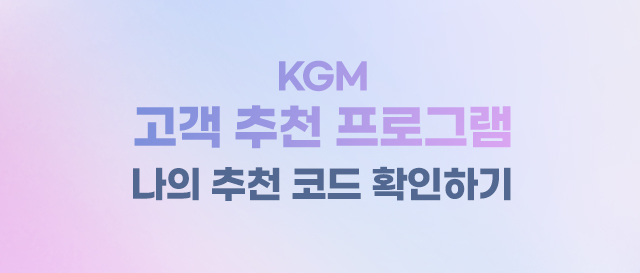 KGM 고객추천 프로그램