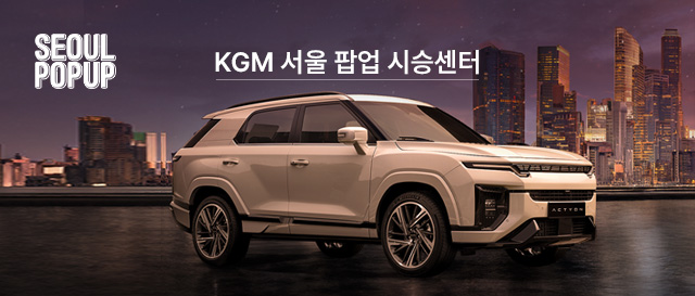 KGM 서울 팝업 시승센터